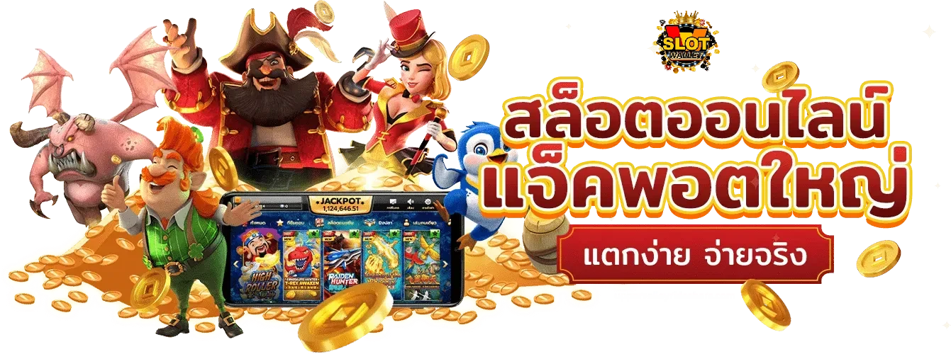 สล็อตวอเลทเว็บตรงแตกง่าย